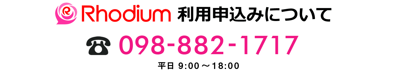 Rhodium利用申込についてはTEL098-882-1717